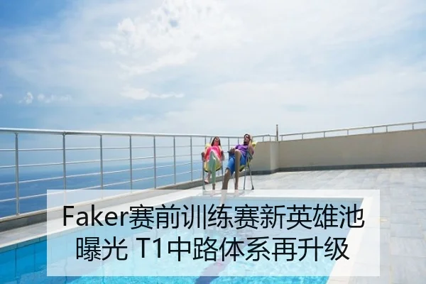 Faker赛前训练赛新英雄池曝光 T1中路体系再升级