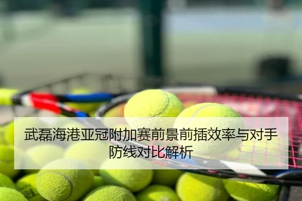 武磊海港亚冠附加赛前景前插效率与对手防线对比解析