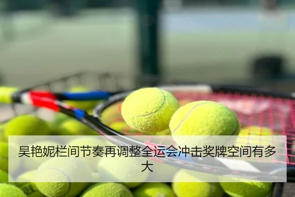 吴艳妮栏间节奏再调整全运会冲击奖牌空间有多大