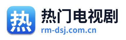 热门电视剧 Logo